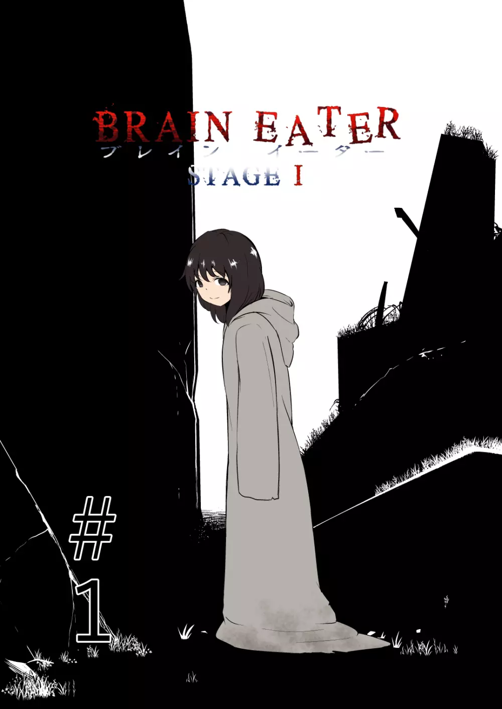 BRAIN EATER STAGE1 4ページ