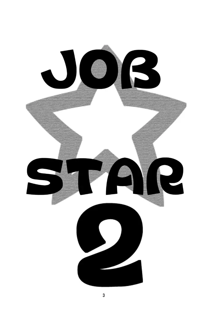 JOB☆STAR 2 2ページ