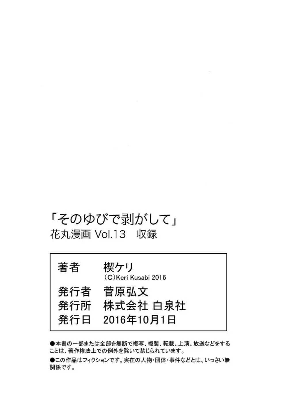 花丸漫画 そのゆびで剥がして 58ページ