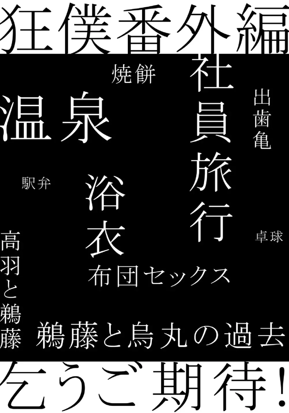 狂い鳴くのは僕の番 179ページ