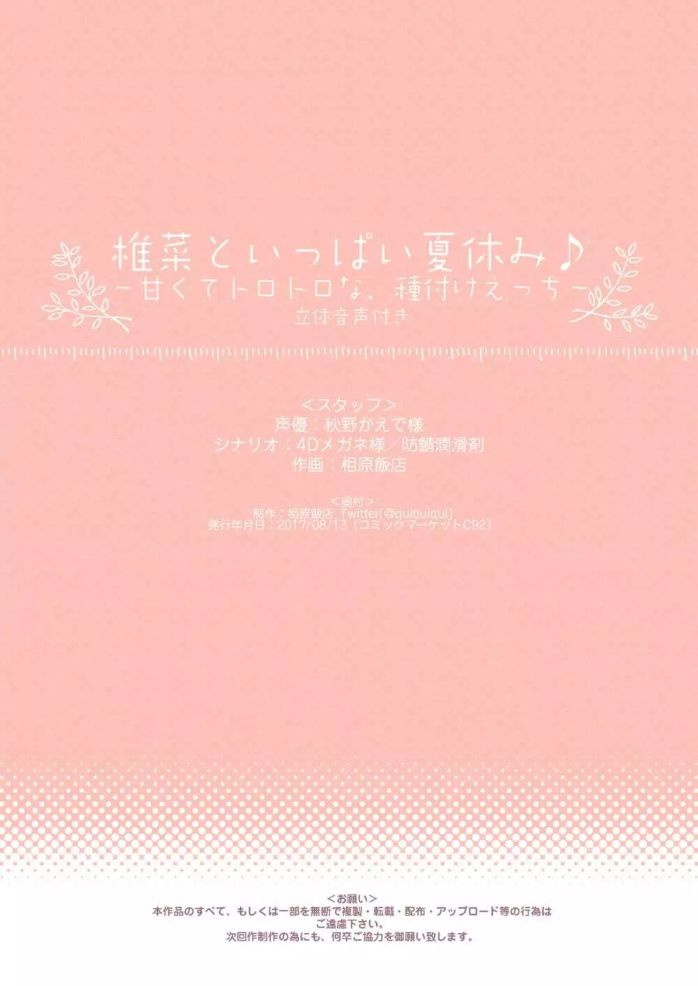 椎菜といっぱい夏休み♪～甘くてトロトロな、種付けえっち～ 18ページ