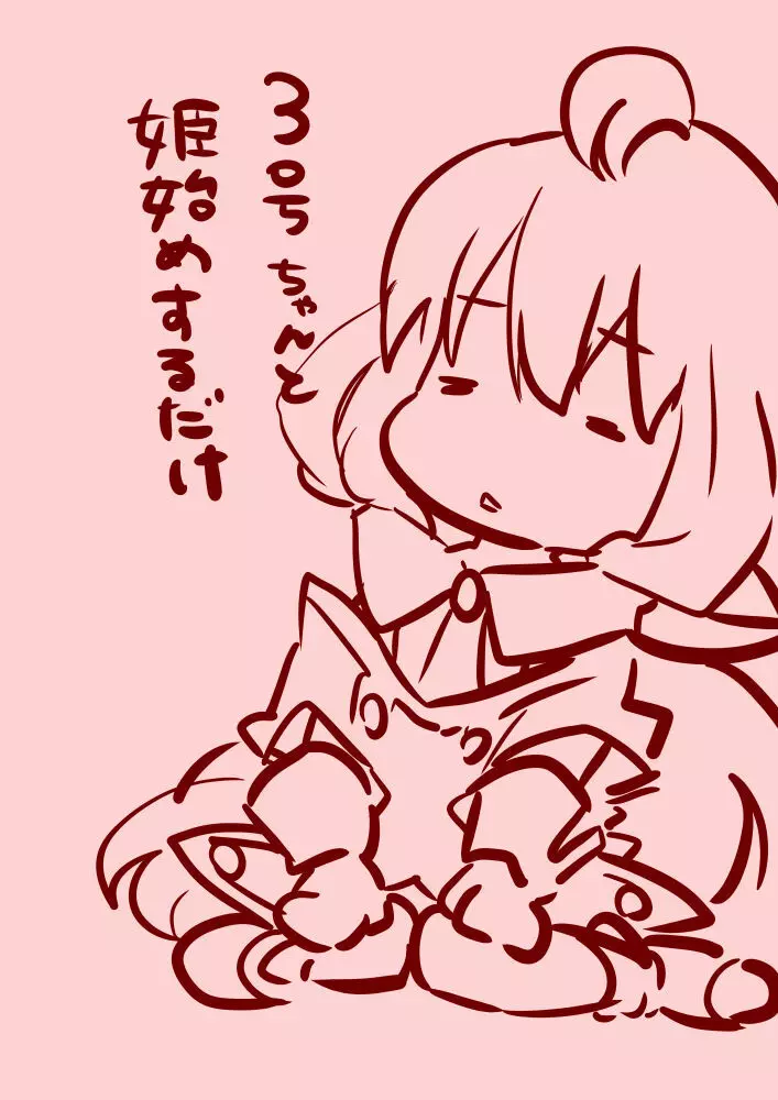 3号ちゃんと姫始めするだけ 1ページ