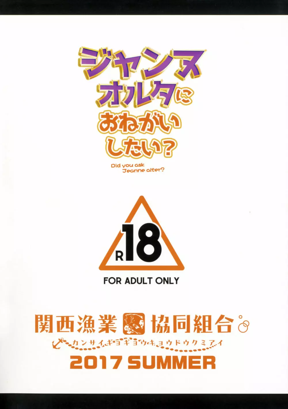 ジャンヌオルタにおねがいしたい？+おまけ色紙 20ページ