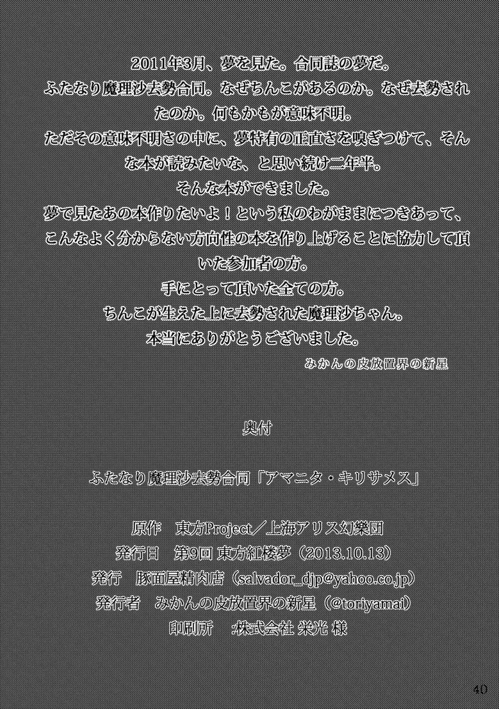 ふたなり魔理沙去勢合同 「アマニタ・キリサメス」 40ページ