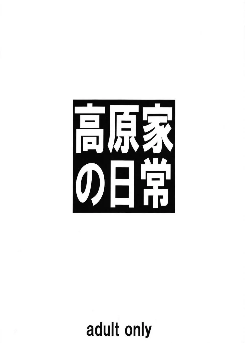 高原家の日常 22ページ