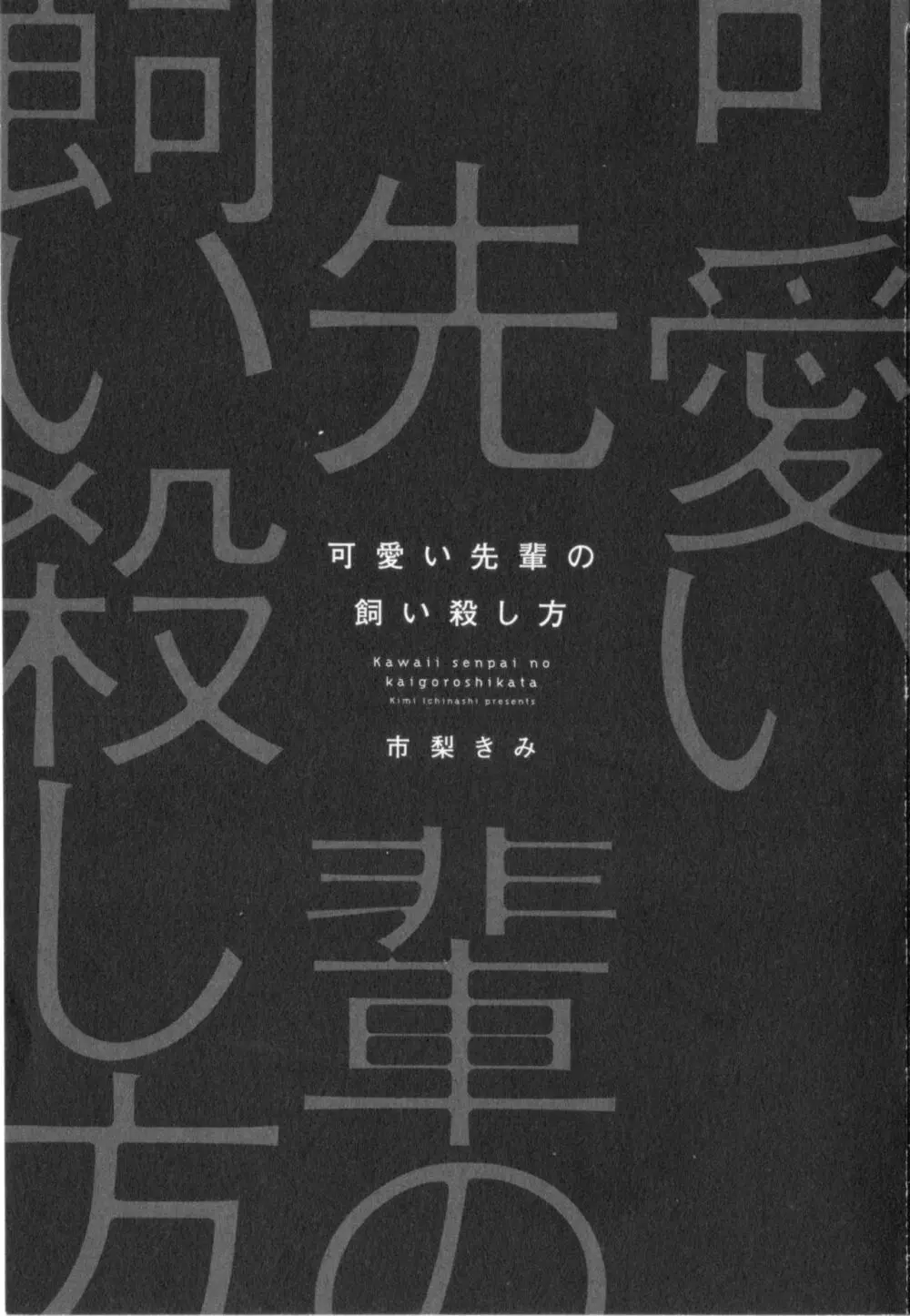 可愛い先輩の飼い殺し方 3ページ