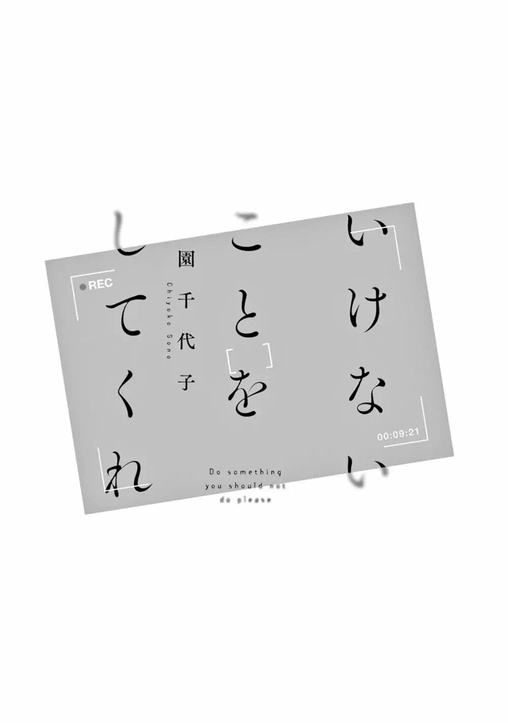 いけないことをしてくれ 3ページ