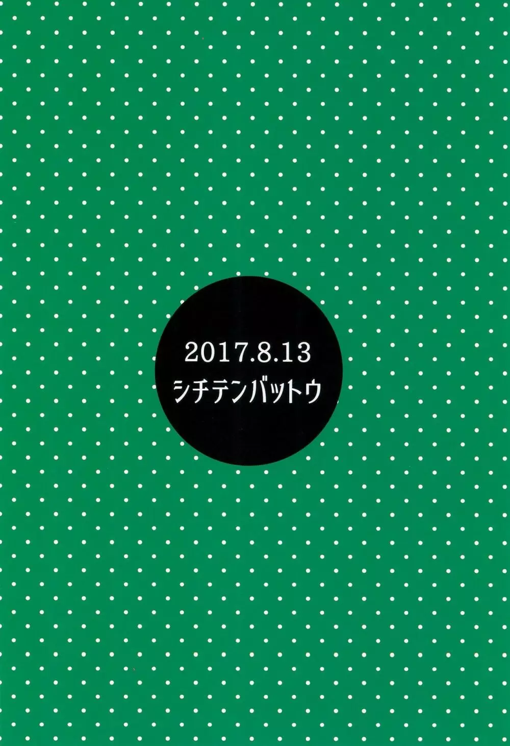 日焼けJSは援交したいっ! 24ページ