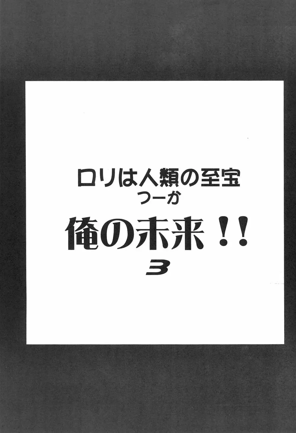 ロリは人類の至宝 つーか俺の未来!! 3 5ページ