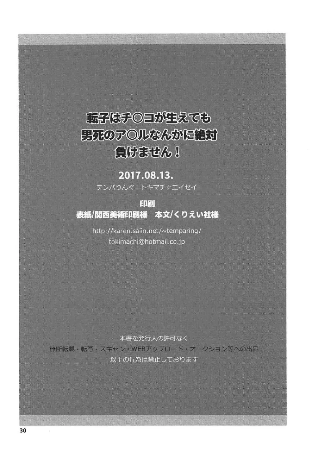 転子はチ○コが生えても男死のア○ルなんかに絶対負けません! 29ページ