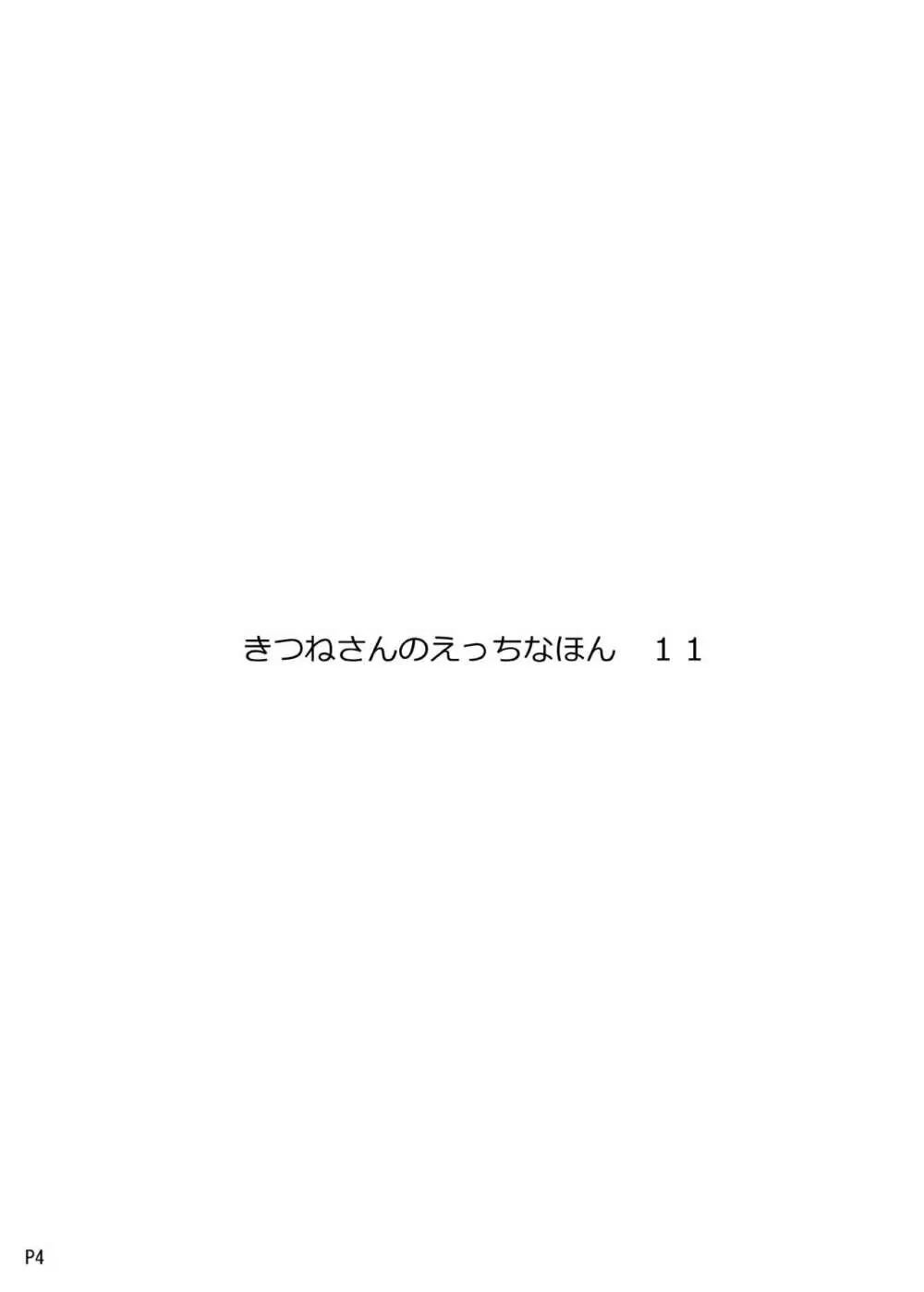 きつねさんのえっちなほん 11 4ページ