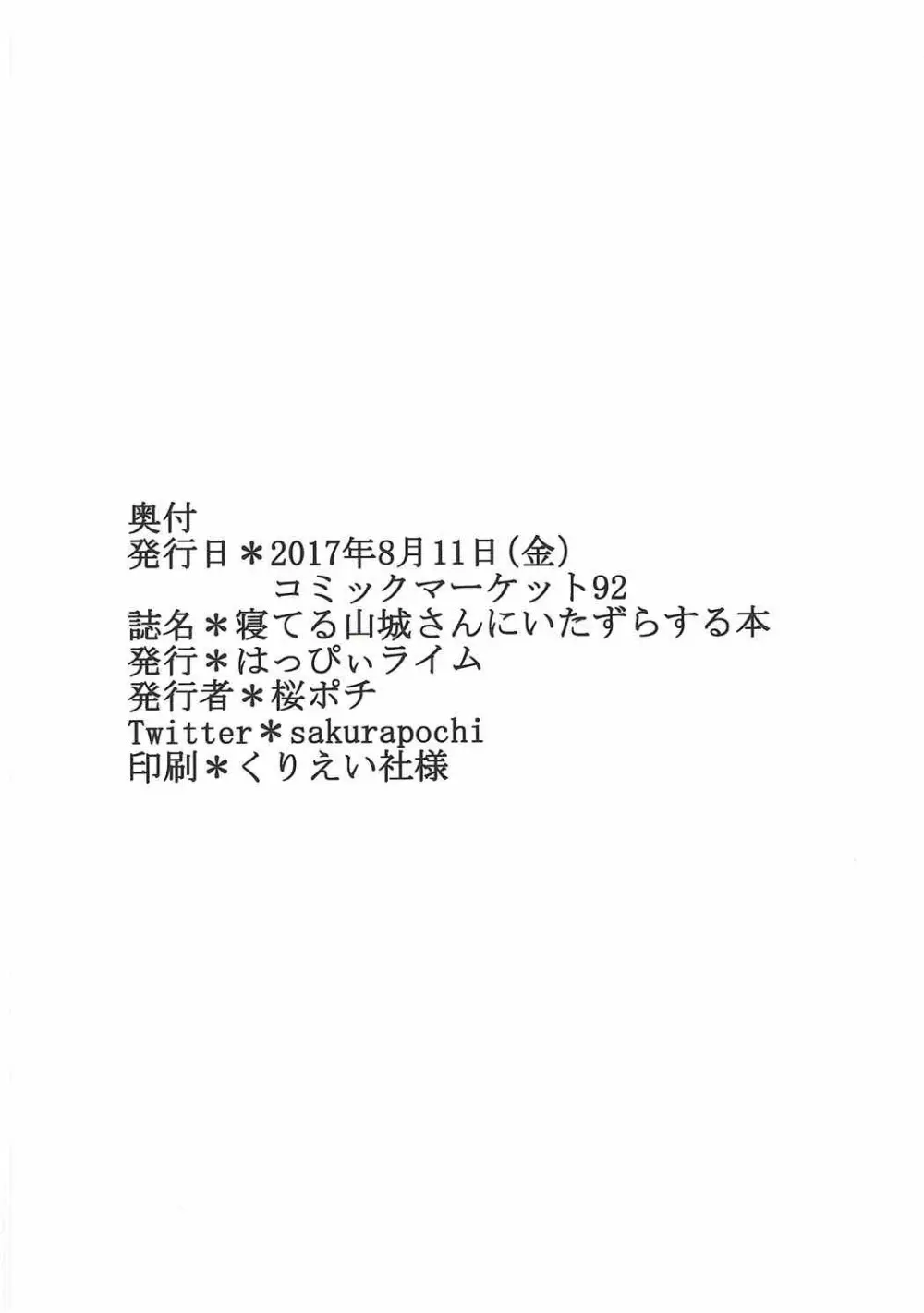 寝てる山城さんにいたずらする本 19ページ