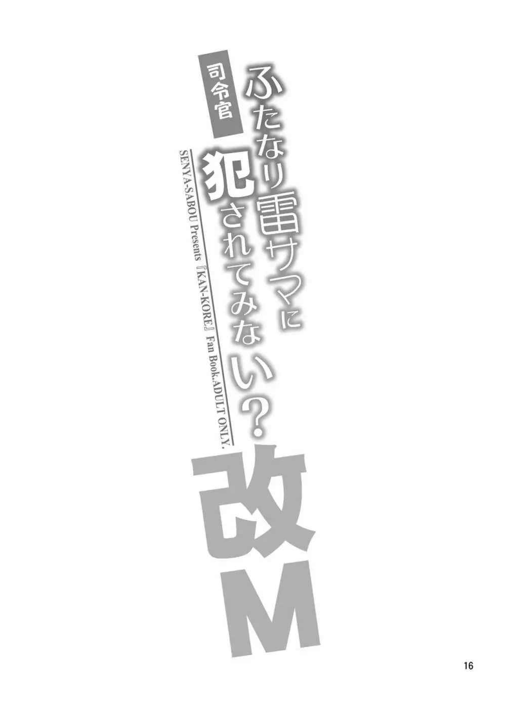 司令官 ふたなり雷サマに犯されてみない? 16ページ