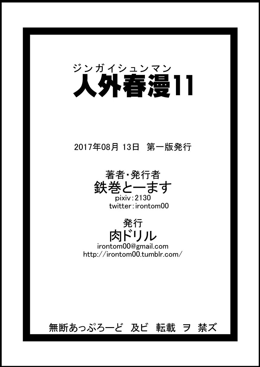 人外春漫 11 30ページ