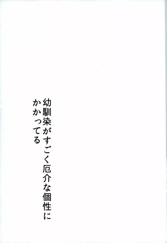 幼馴染がすごく厄介な個性にかかってる 10ページ