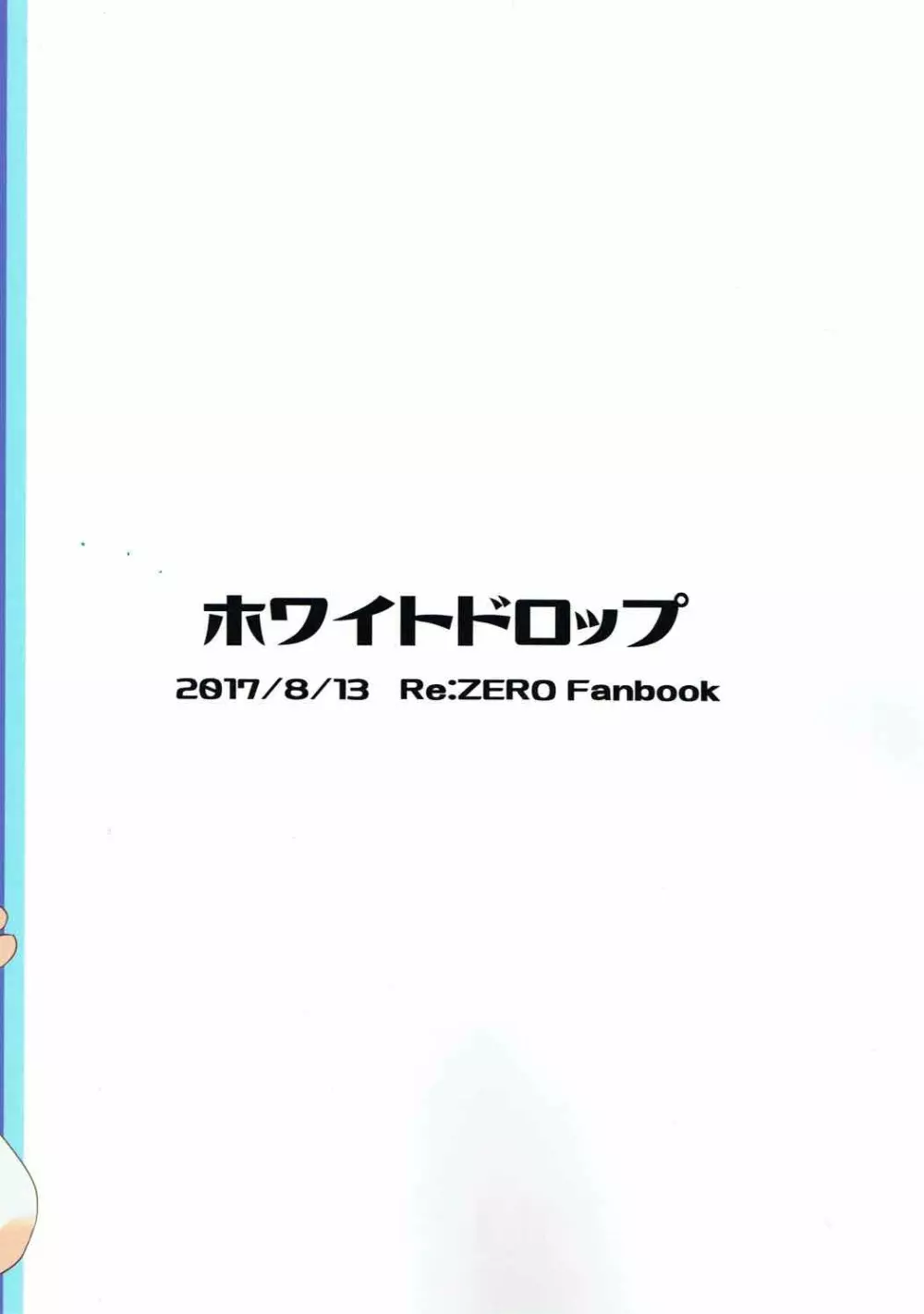 スバル君はレムが慰めてあげます 22ページ