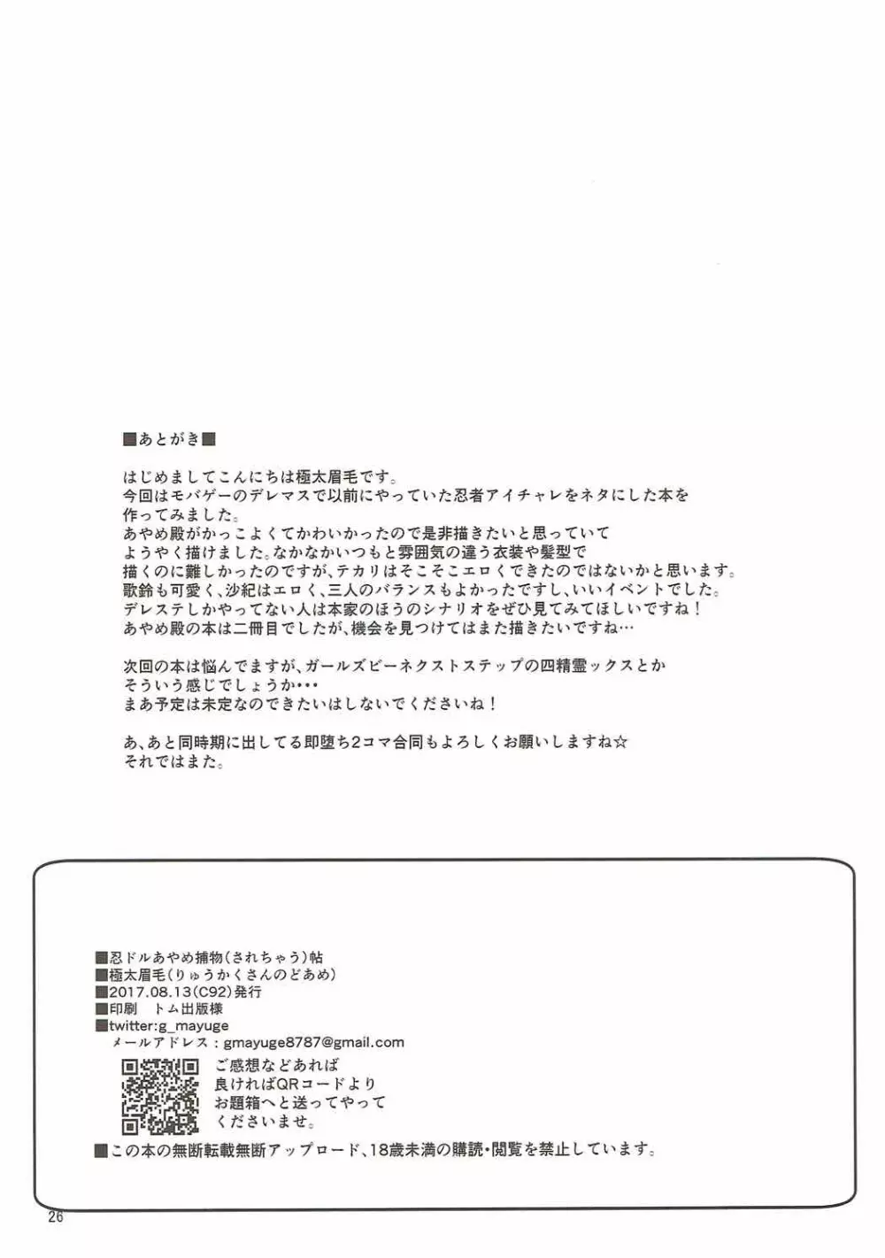 (C92) [りゅうかくさんのどあめ (極太眉毛)] 忍ドルあやめ捕物(されちゃう)帖 (アイドルマスター シンデレラガールズ) 25ページ