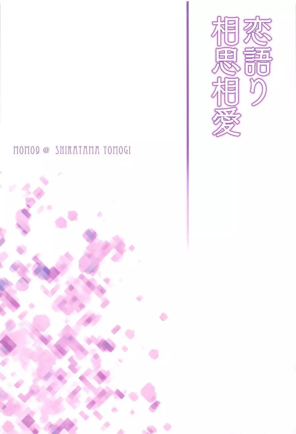 恋語り相思相愛 25ページ