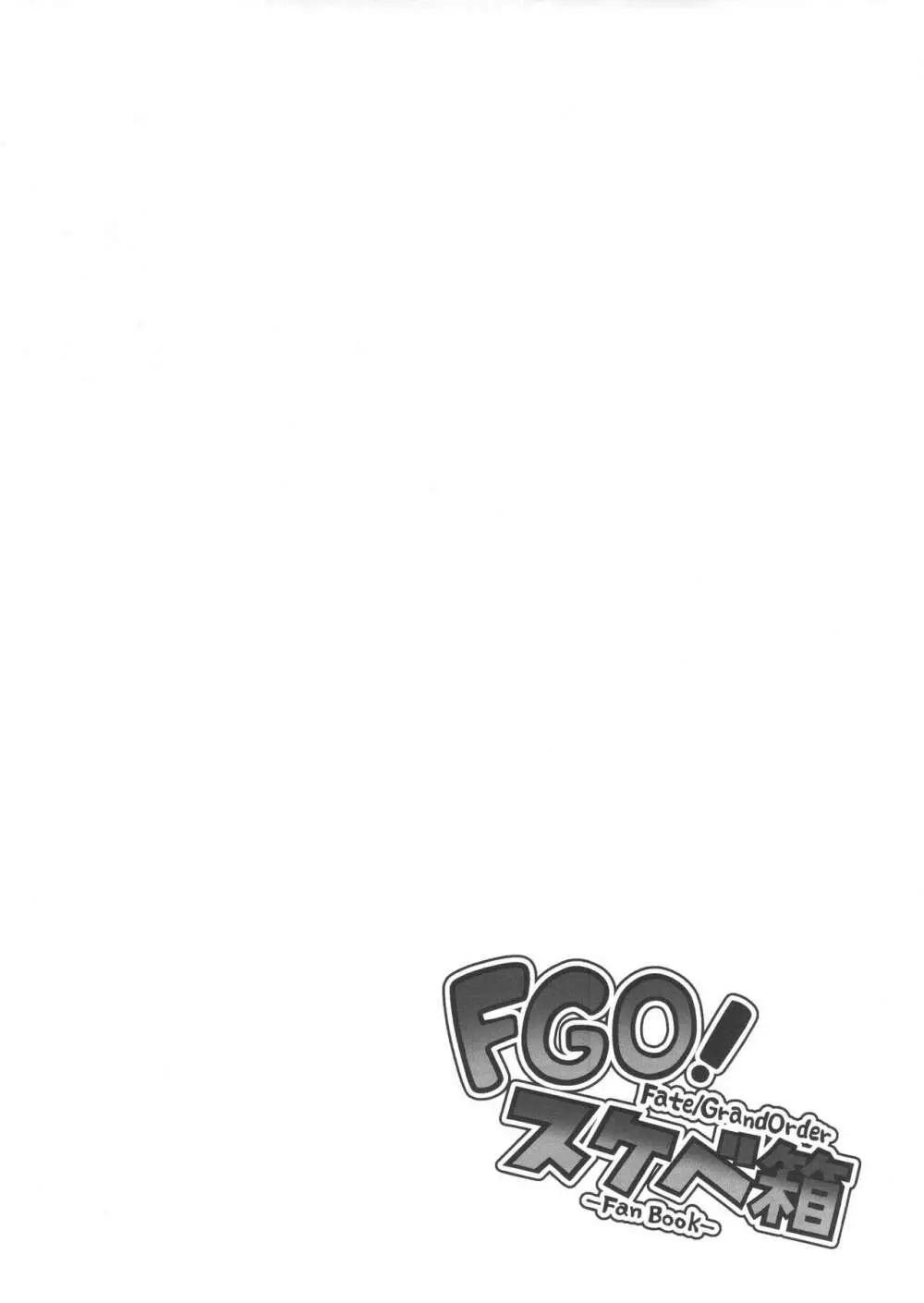 FGO! スケベ箱 19ページ