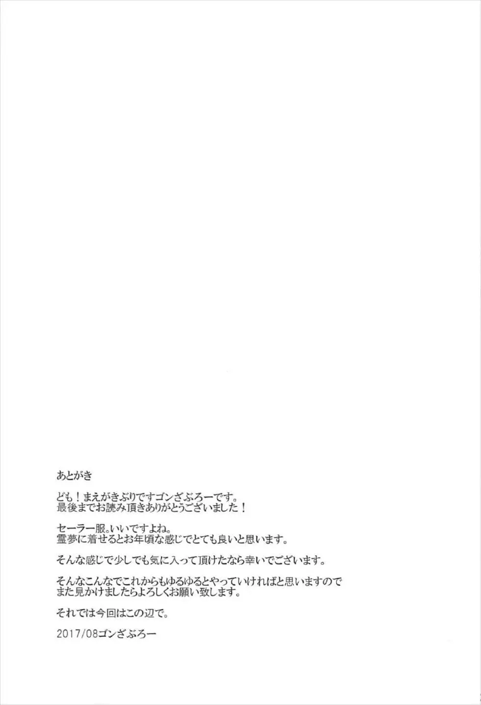 霊夢が俺の嫁っ!!捌 24ページ