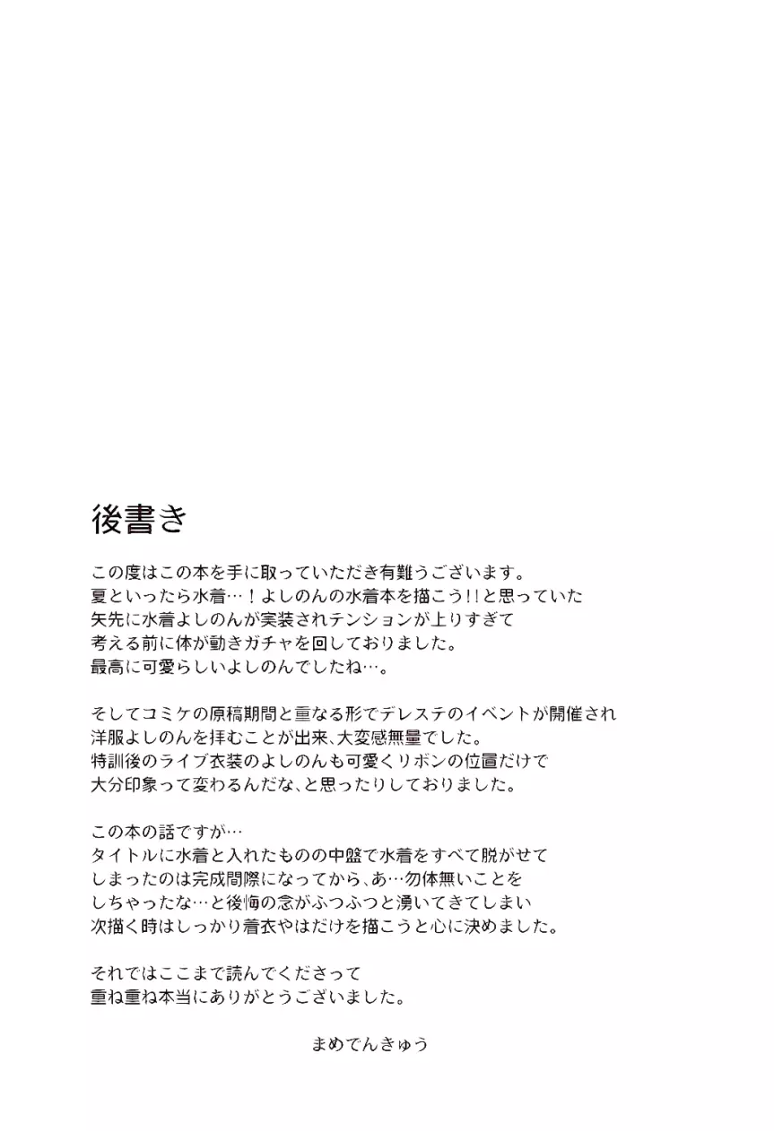 依田芳乃と水着で秘めごと 25ページ