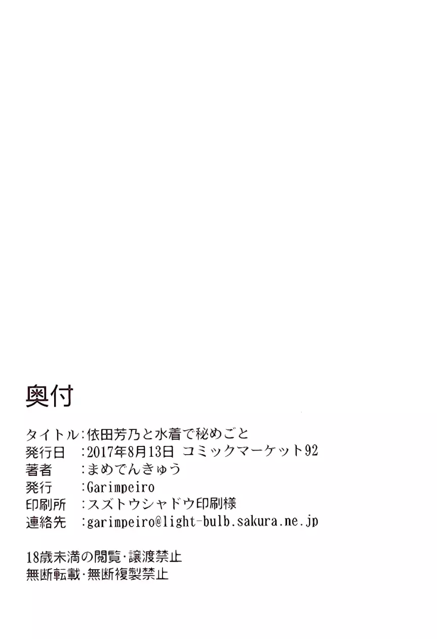 依田芳乃と水着で秘めごと 26ページ