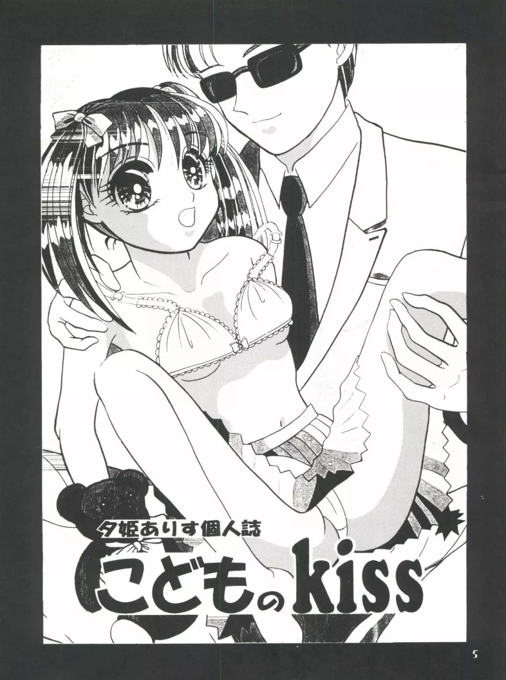 こどものKiss 5ページ