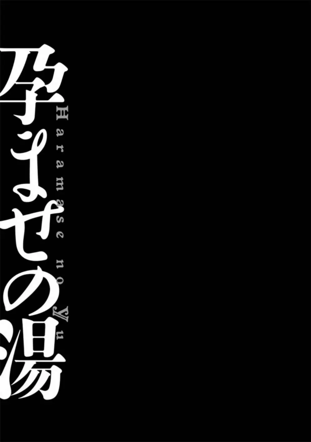 孕ませの湯 135ページ