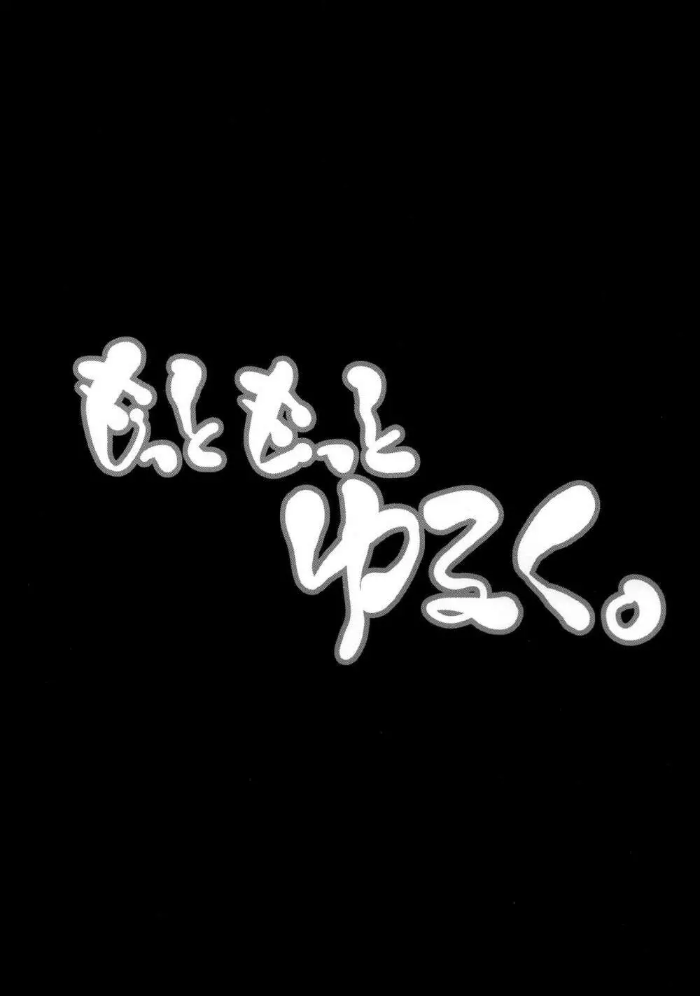 もっともっとゆるく。 2ページ