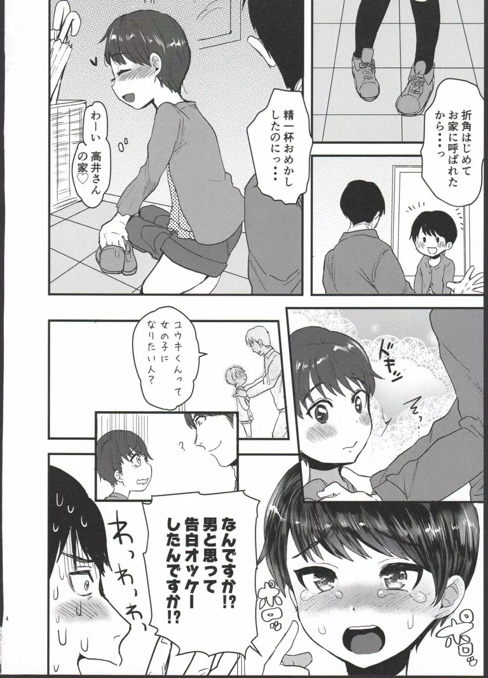 ユウキどう見ても女の子ですよね！？ 4ページ