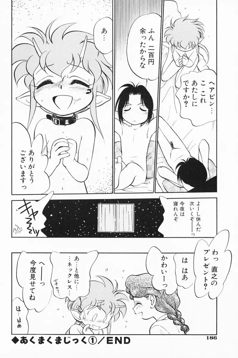 あくまくまじっく 完全版 1 184ページ