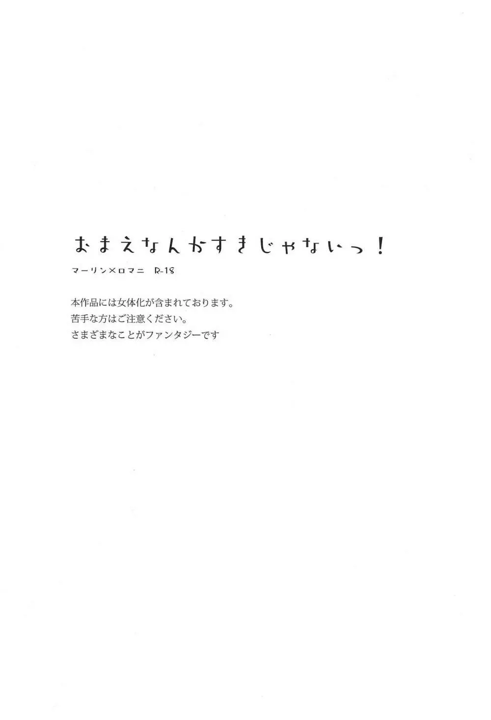 おまえなんか好きじゃないっ! 2ページ