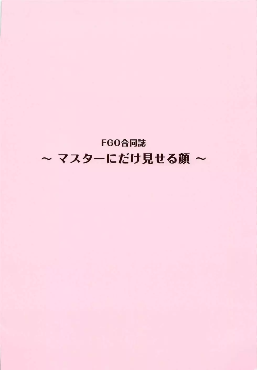 FGO合同誌 マスターの前でだけ見せる顔 33ページ