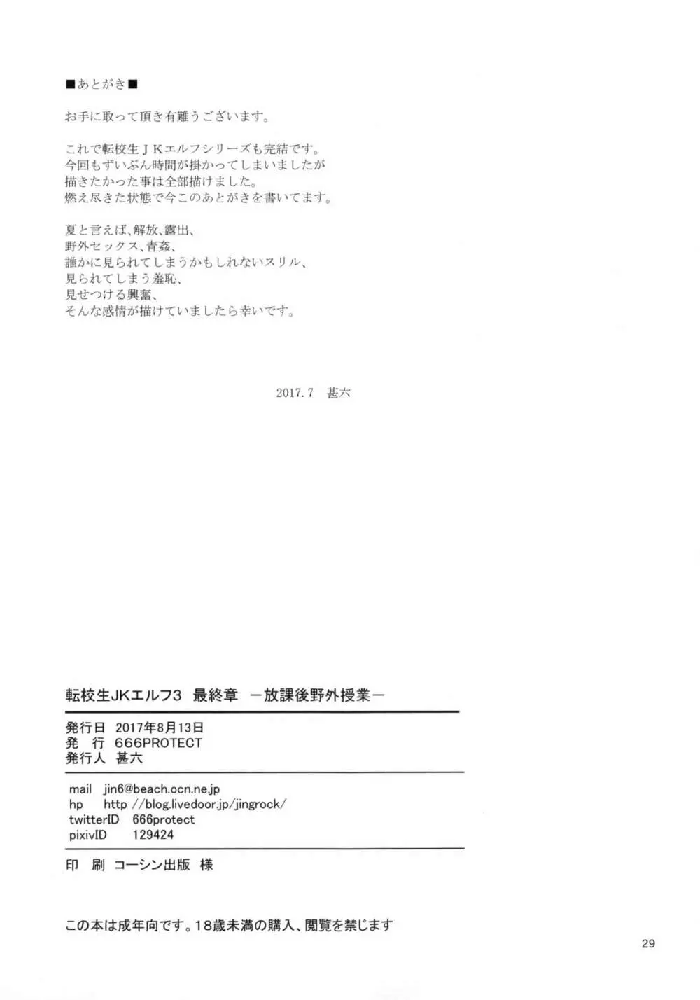 転校生 JKエルフ 3 最終章 – 放課後野外授業 – 30ページ