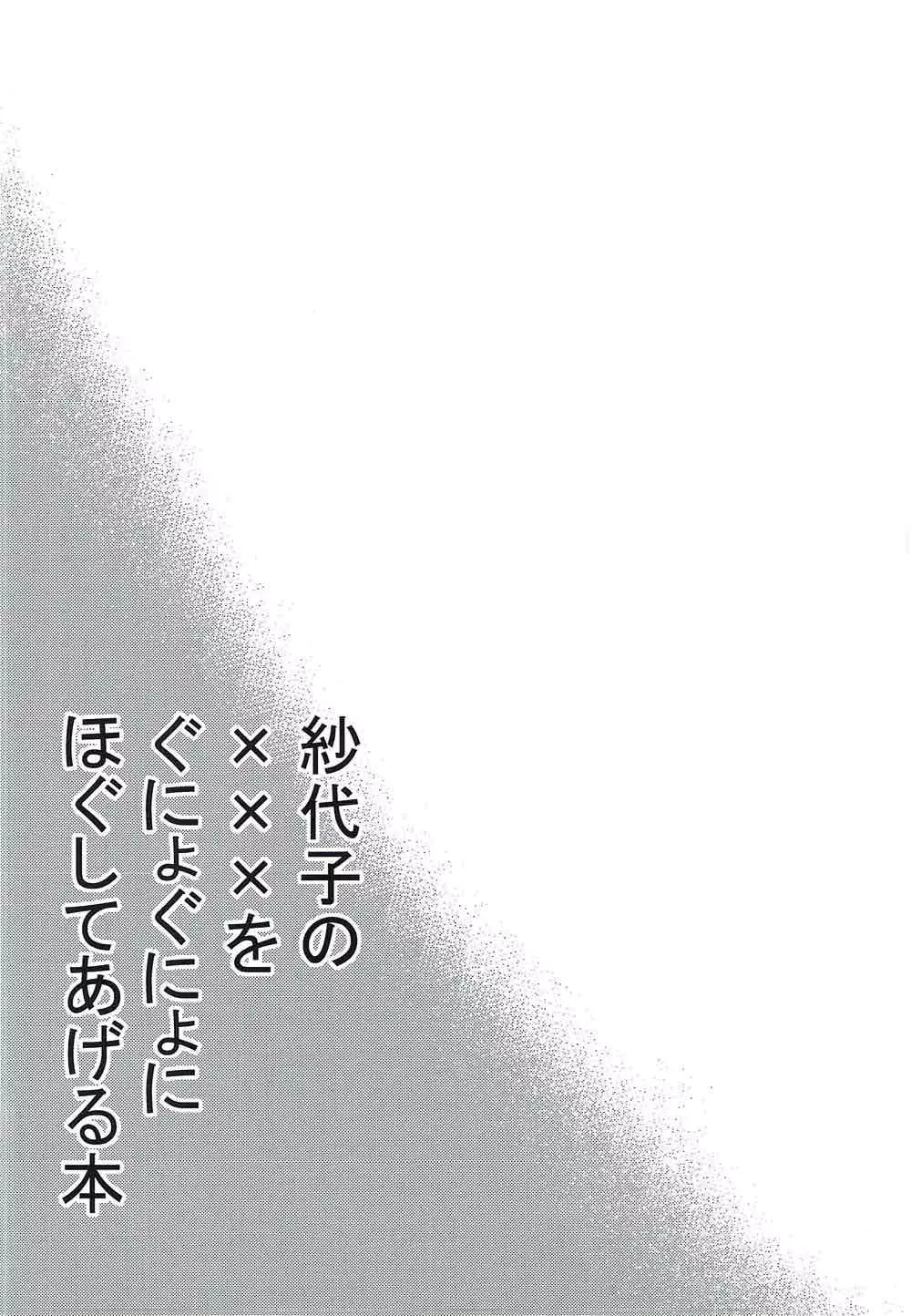 紗代子の×××をぐにょぐにょにほぐしてあげる本 3ページ