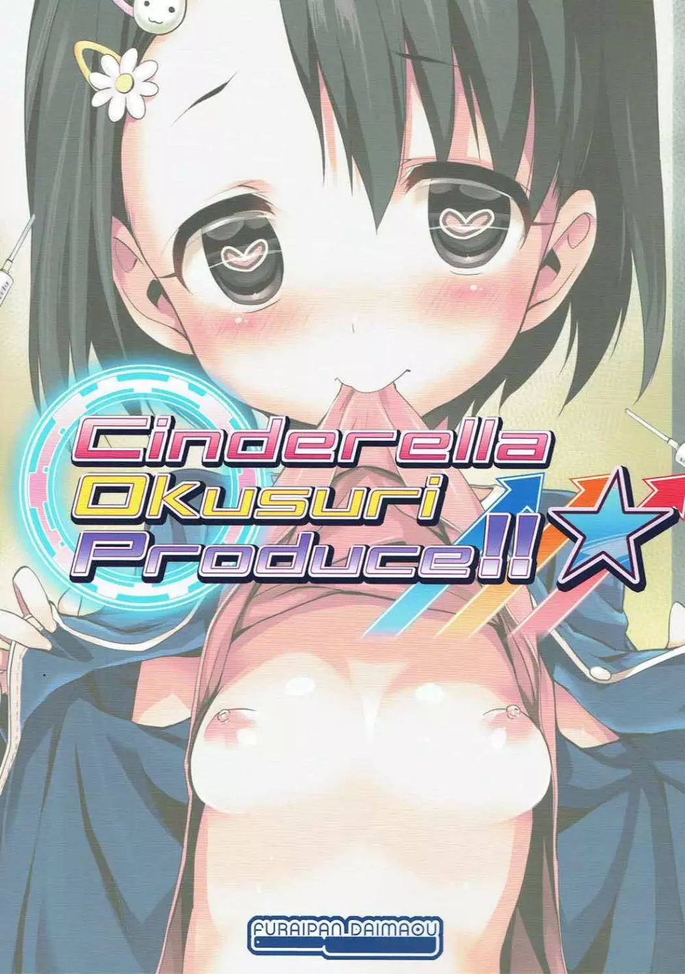 Cinderella Okusuri Produce!!★ 18ページ