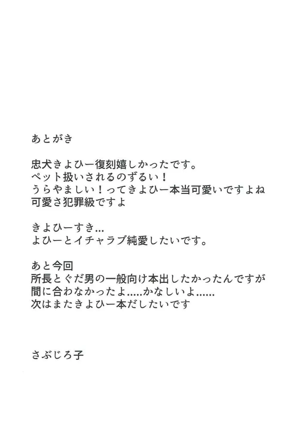 忠犬きよひーといっしょ！ 26ページ