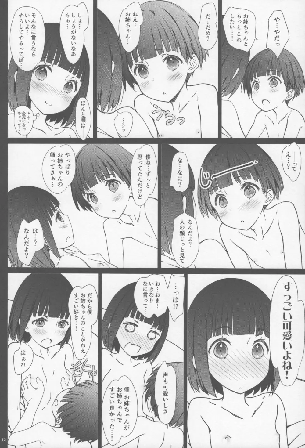 お姉ちゃんと僕と 11ページ