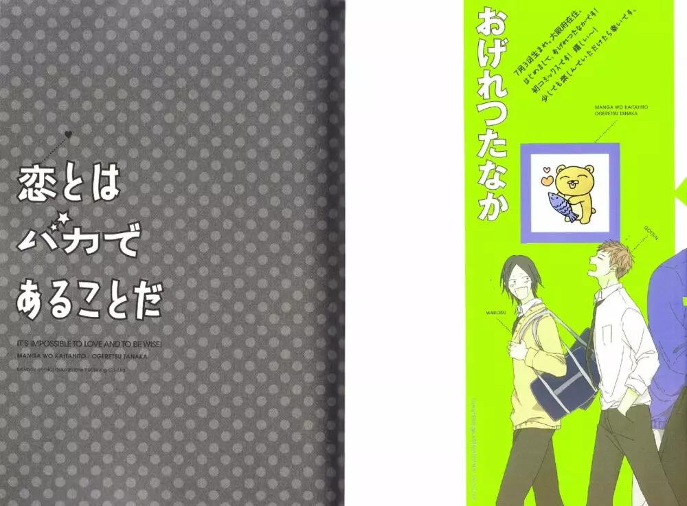 恋とはバカであることだ 3ページ