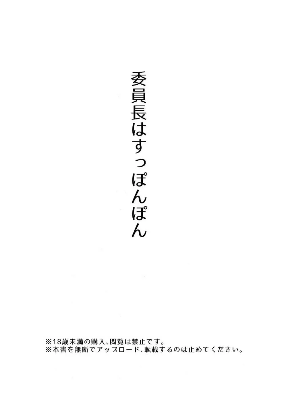 委員長はすっぽんぽん 3ページ