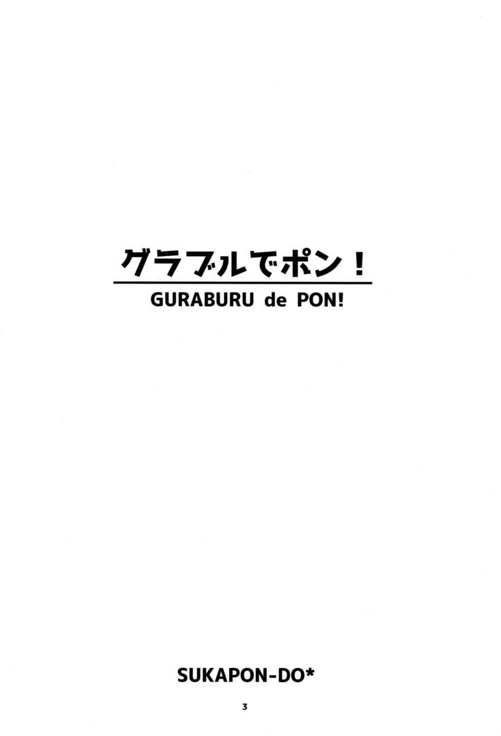 グラブルでポン! 2ページ