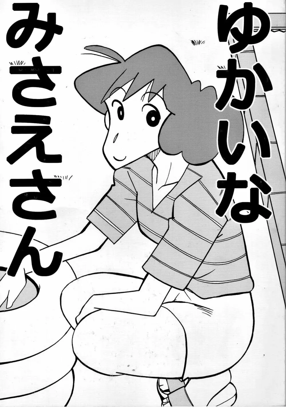 ゆかいなみさえさん