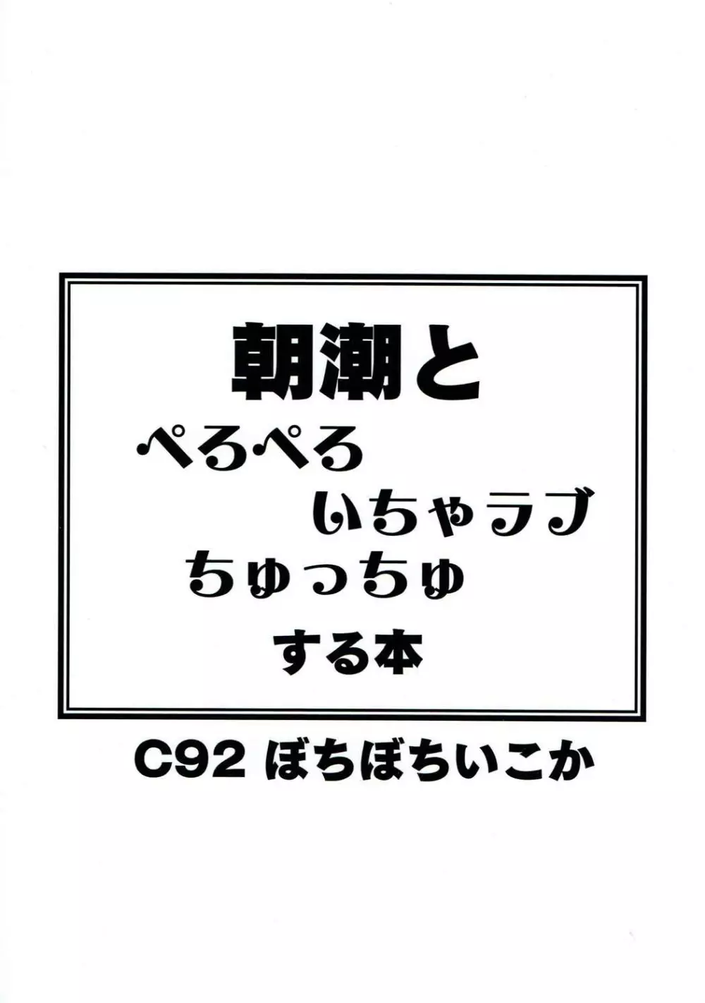 朝潮とぺろぺろいちゃラブちゅっちゅする本 26ページ