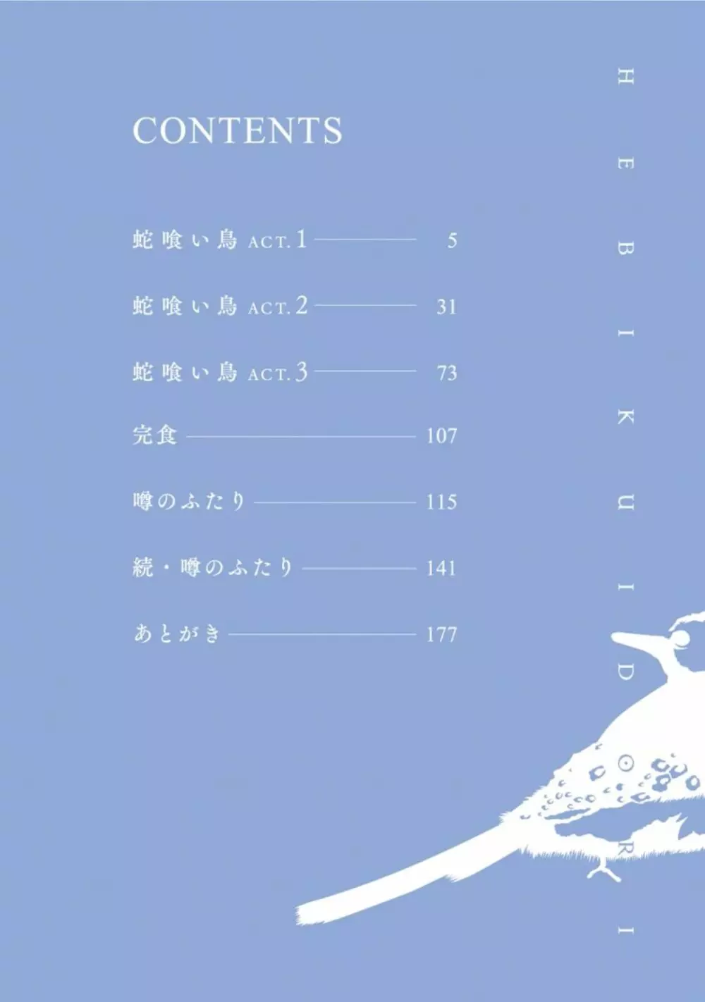 蛇喰い鳥 4ページ