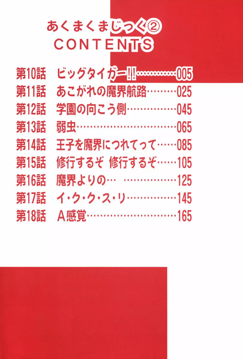 あくまくまじっく 完全版 2 4ページ