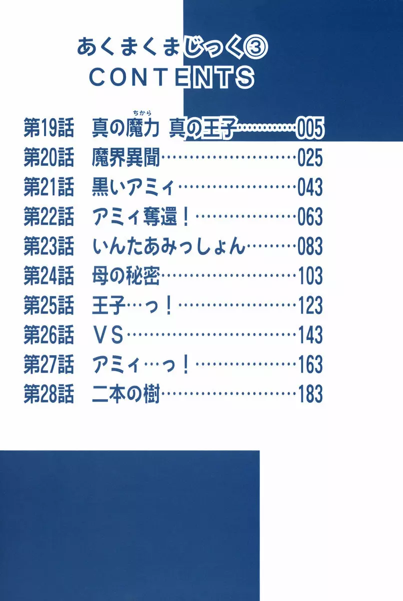 あくまくまじっく 完全版 3 6ページ