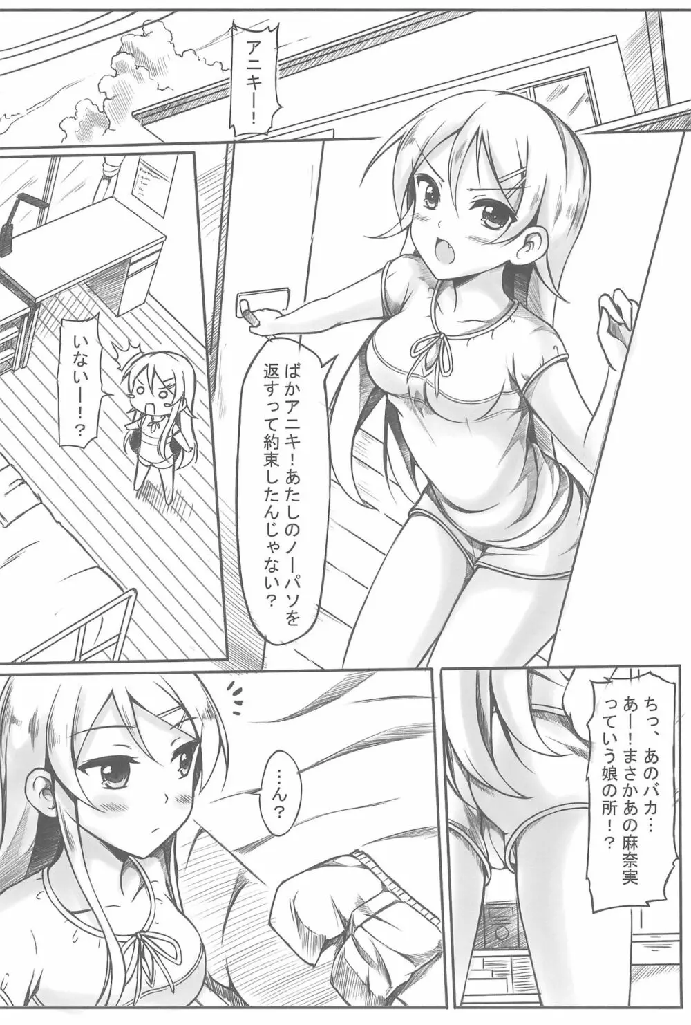 俺は桐乃ちゃんをもっといじめたい! 12ページ