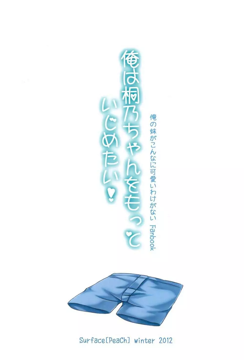 俺は桐乃ちゃんをもっといじめたい! 28ページ