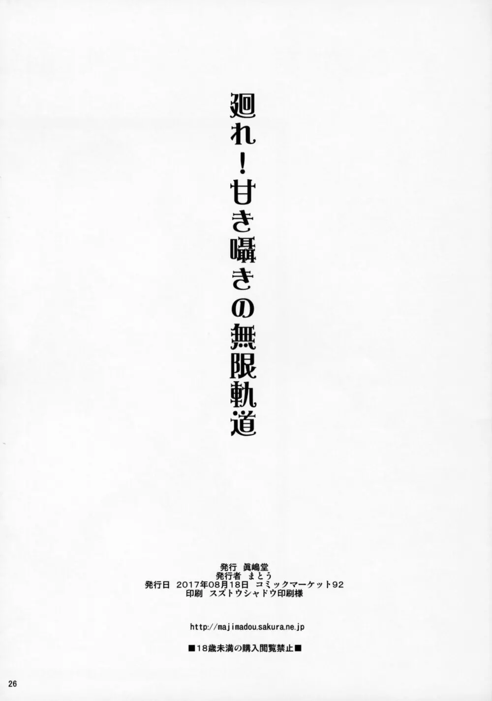 廻れ！甘き囁きの無限軌道 25ページ