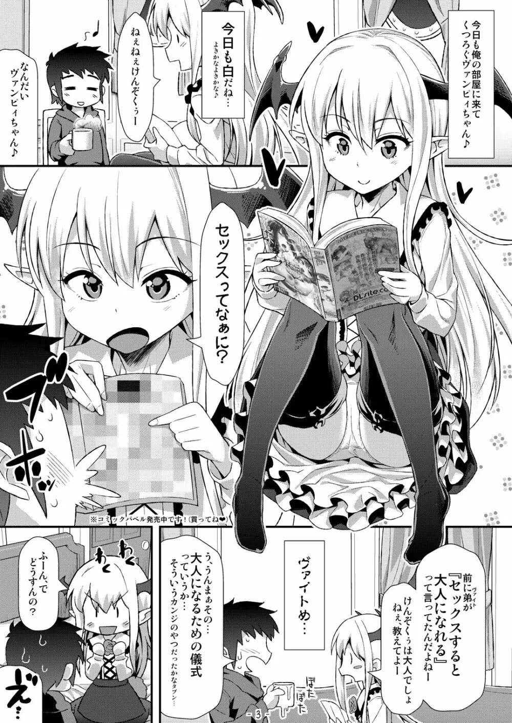 ヴァンピィちゃんにけんぞくぅがイロイロ教えてあげるね 2ページ